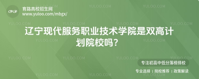 辽宁现代服务职业技术学院是双高计划院校吗?各专业收费标准