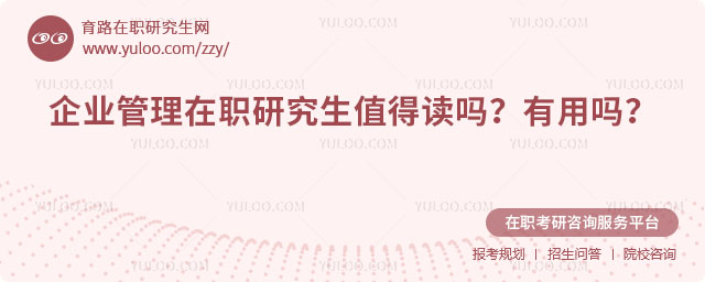 企业管理在职研究生值得读吗?