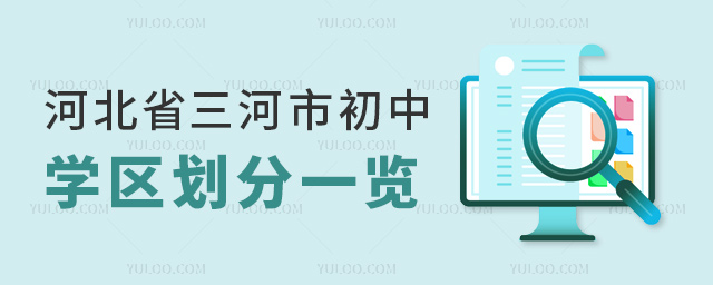 河北省三河市初中学区划分一览