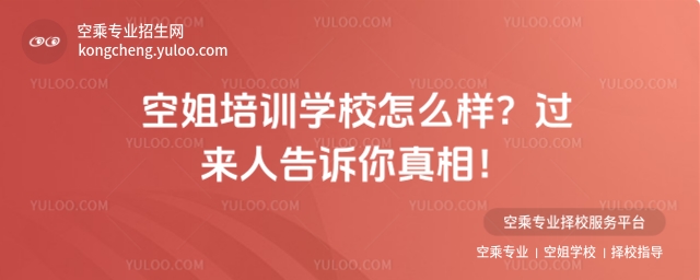 空姐培訓學校怎么樣?過來人告訴你真相!