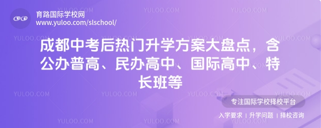 成都中考后升学方案