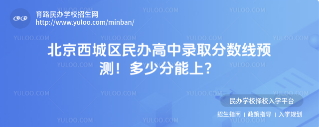 北京西城区民办高中录取分数线预测!多少分能上?_685a6248b9e179.15213506.jpg