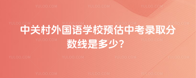 �йش������ѧУԤ���п�¼ȡ�������Ƕ��٣�