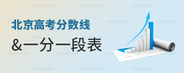 北京高考分数线