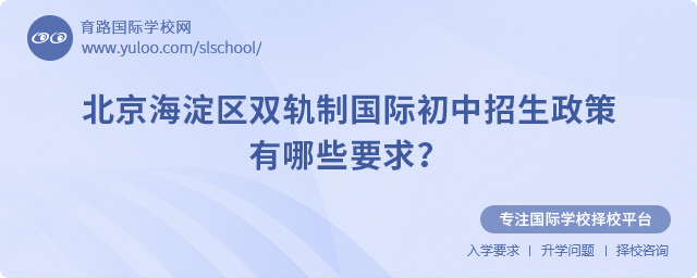2025年北京海淀区双轨制国际初中招生政策有哪些要求?.jpg