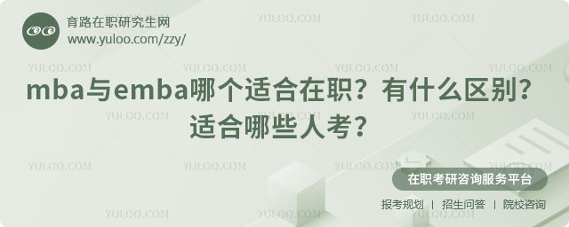 mba与emba哪个适合在职?