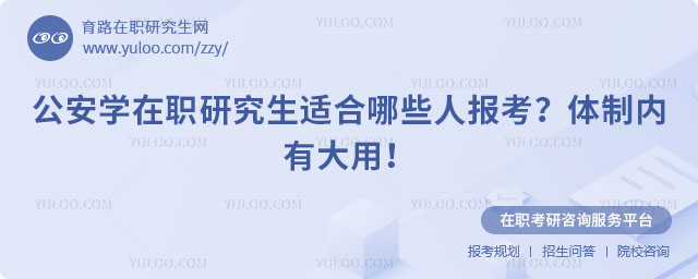 公安学在职研究生适合哪些人报考?