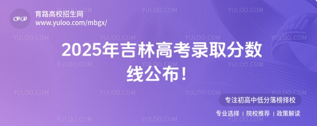 2025年吉林高考录取分数线公布！