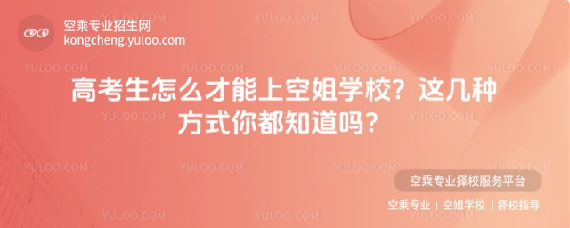 高考生怎么才能上空姐學校?這幾種方式你都知道嗎?