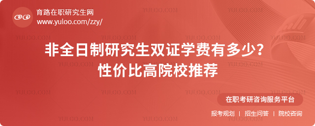 非全日制研究生双证学费