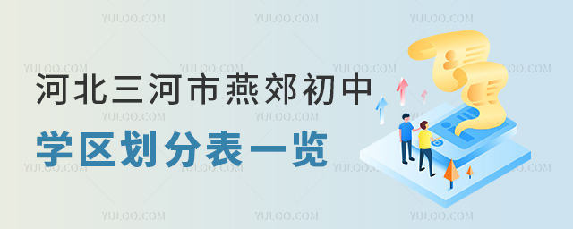 河北三河市燕郊初中学区划分表