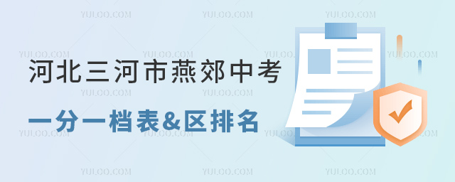 河北三河市燕郊中考一分一档表