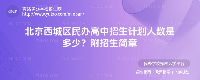 北京西城区民办高中招生计划人数是多少?附招生简章