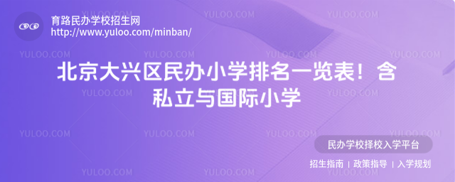 北京大兴区民办小学排名一览表!含私立与国际小学