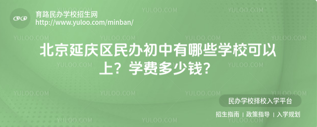 北京延庆区民办初中有哪些学校可以上?学费多少钱?