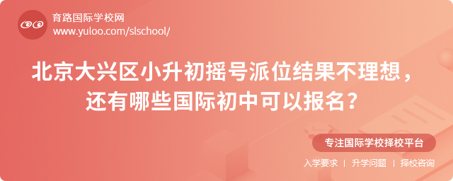 大兴区小升初摇号派位结果不理想报名国际初中