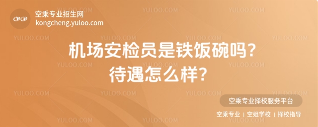機(jī)場(chǎng)安檢員是鐵飯碗嗎?待遇怎么樣?