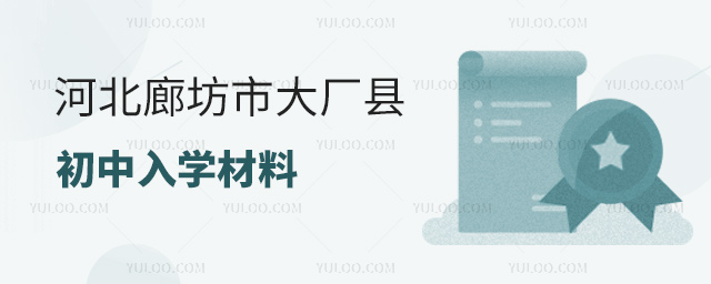 河北廊坊市大厂县初中入学材料