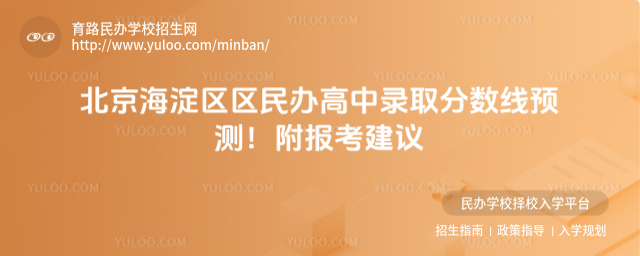北京海淀区区民办高中录取分数线预测!附报考建议