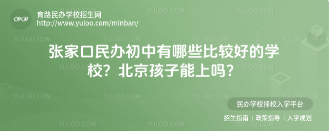 张家口民办初中有哪些比较好的学校?北京孩子能上吗?