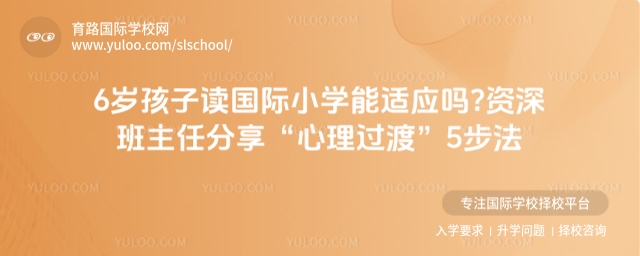 6岁孩子读国际小学能适应吗?