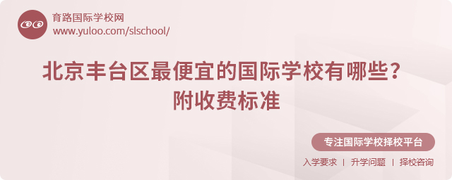 北京丰台区最便宜的国际学校有哪些?附2025年收费标准.jpg