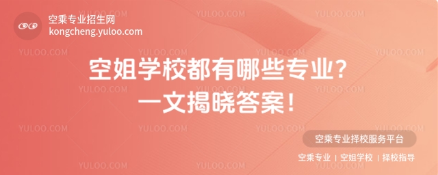 空姐學(xué)校都有哪些專業(yè)