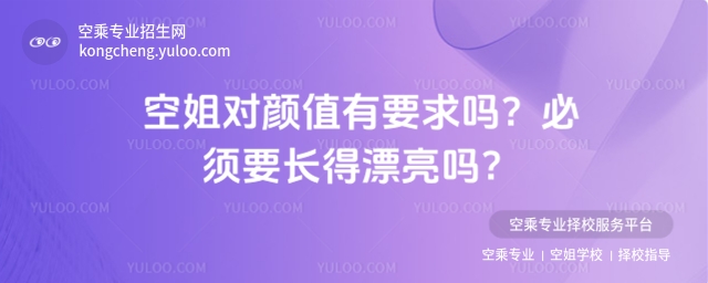 空姐對顏值有要求嗎