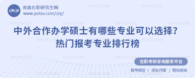 中外合作办学硕士有哪些专业可以选择?热门报考专业排行榜.jpg