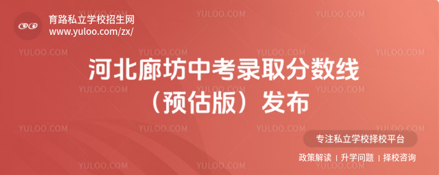河北廊坊中考录取分数线(预估版)发布