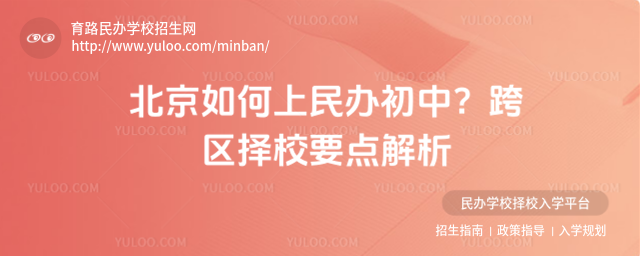 北京如何上民办初中?跨区择校要点解析