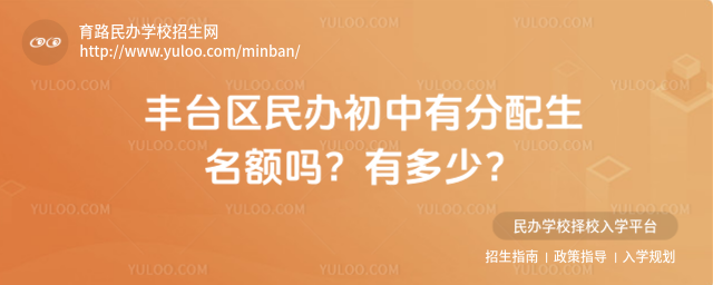 丰台区民办初中有分配生名额吗?有多少?