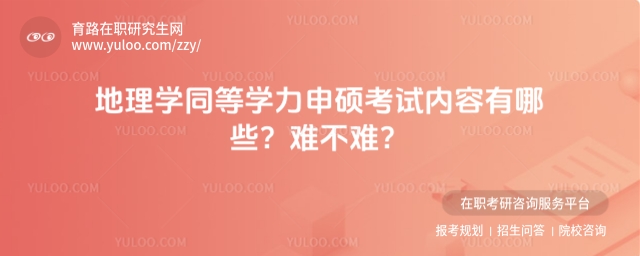 地理学同等学力申硕