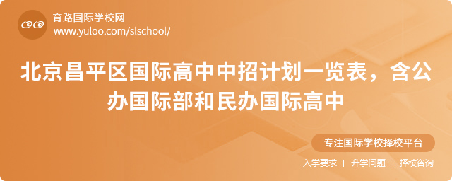 2025年北京昌平区国际高中中招计划一览表,含公办国际部和民办国际高中.jpg