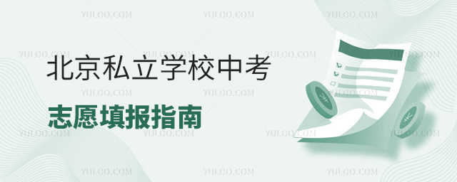 北京私立学校中考志愿填报指南