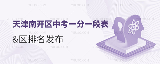天津南开区中考一分一段表区排名