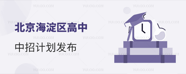 北京海淀区高中中招计划.jpg