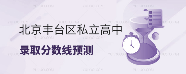 北京丰台区私立高中录取分数线预测