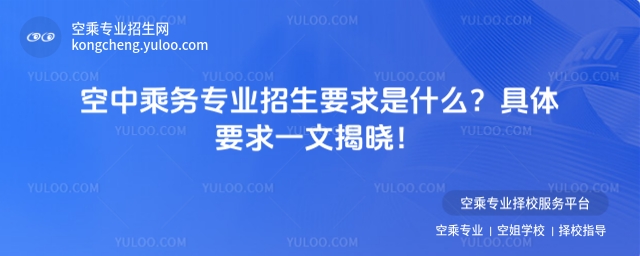 空中乘務專業招生要求