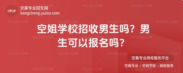 空姐學校招收男生