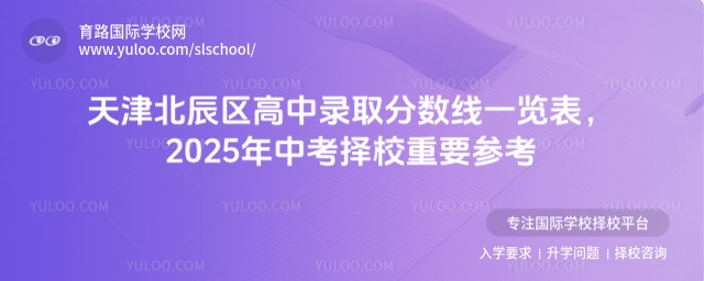 天津北辰区高中录取分数线一览表,2025年中考择校重要参考