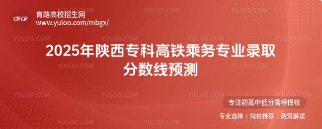 2025年陕西专科高铁乘务专业录取分数线预测