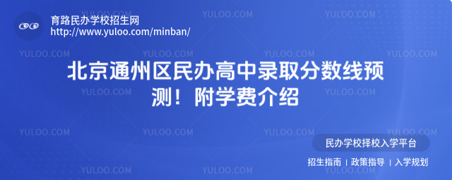 北京通州区民办高中录取分数线预测!附学费介绍