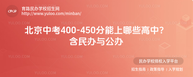 北京中考400-450分能上哪些高中?含民办与公办