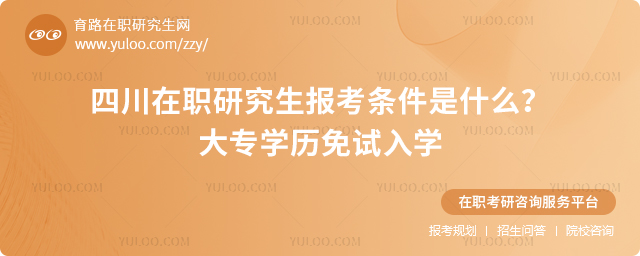 四川在职研究生报考条件是什么
