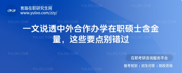 中外合作办学在职硕士含金量