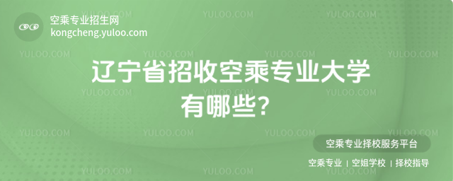 遼寧省招收空乘專業大學有哪些?