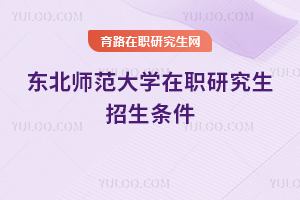 东北师范大学在职研究生招生条件