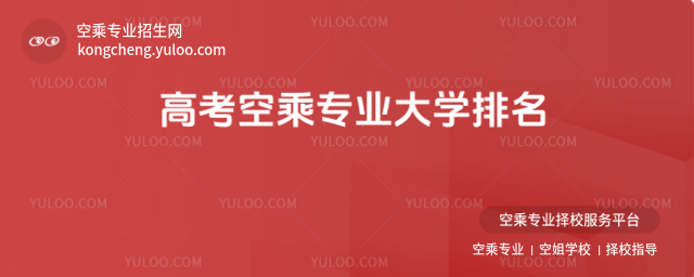 高考空乘專業大學排名
