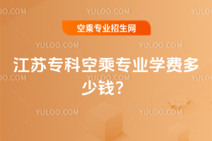 江蘇專科空乘專業學費多少錢?